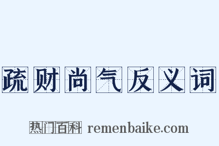 疏财尚气反义词是什么意思的图片